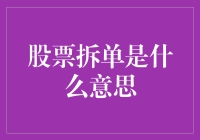 股票拆单是什么东东？快来看一看！