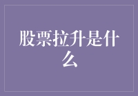 股票市场中的拉升现象解析：技巧、风险与监管