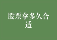 股票拿多久合适？答案可能比你想象的要简单得多