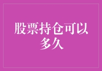 股票持仓可以多久？长期投资与短期炒作的平衡之道