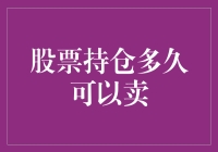 股票持仓多久可以卖？看完这篇文章你就明白了！