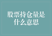 当股市新人说我刚买了股票，持仓量增加时，你该怎么接？