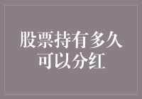 股票持有时间长短如何影响分红收益：策略与实践指南