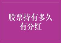 股票持有多久才能获得分红？探究分红机制与投资策略