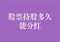 股市新手必看！股票持有期与分红的关系大揭秘！