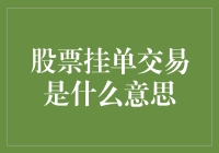 股票挂单交易：挂机打怪，还是炒股打怪？