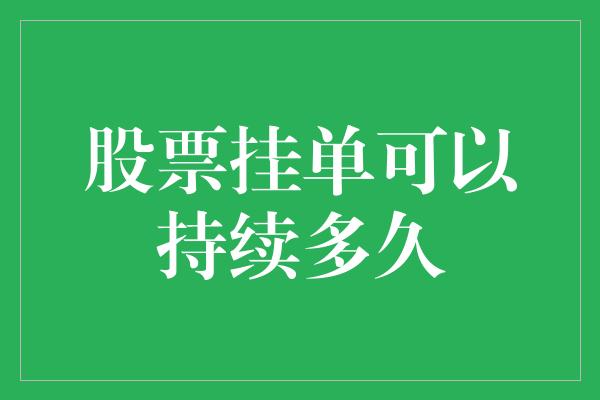 股票挂单可以持续多久