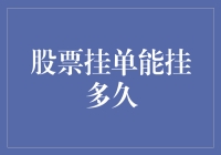 股票交易：挂单能挂多久？理性投资中的策略与技巧