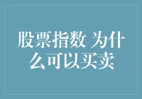 股票指数也能买卖？是的，你可以把它当作股票的抽象艺术来理解