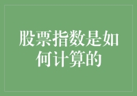 股票指数计算：一场数字与金钱的华尔兹