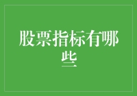 股票指标大全：如何利用数据洞察市场趋势