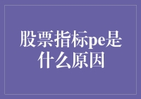 股市秘籍：PE到底是啥玩意？