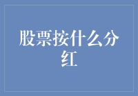 股票按什么分红？不如按颜值分了