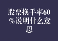 股票换手率60%：意味着什么？