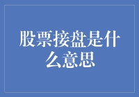 股票接盘：市场策略抑或无奈之举？