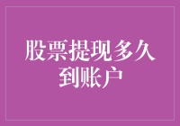 股票提现到账时间解析：从交易到账户的全过程