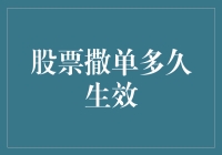 股票撒单后，咋样才算生效？等鸟飞沙走还是刮骨疗毒？