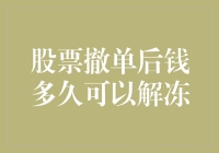 股票撤单后钱多久可以解冻：一场悬而未决的冷冻舞会