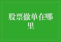 股票撤单在哪里？咦，难道是用脑电波发信号？