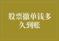 股票撤单后资金何时到账：解析与优化