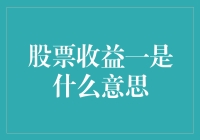 股票收益一：解读投资者常见误解与正确理解