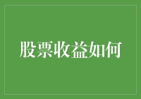 复杂经济环境下的股票收益解析与策略构建