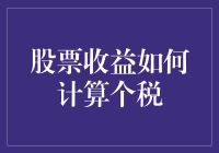 炒股赚钱容易，纳税学问深——看不懂个税计算公式，股市老手也变糊涂虫