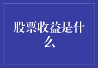 股票收益：炒股小白变身股神的奇幻之旅