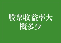 股票投资：收益率的潜在范围与风险考量