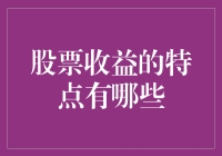 股票收益的特点及其在投资组合中的重要性