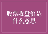 股票收盘价：市场情绪与价值的镜像