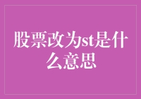 股票改为st，是散户的噩梦，机构的盛宴吗？