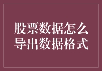 股票数据怎么导出？教你如何让数据乖乖听话！