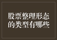 股票整理形态的类型有哪些：解析常见整理形态及其投资价值