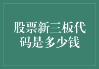 股票新三板代码是多少钱？——别傻了，没人知道答案！