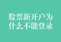 股票新开户为什么不能登录？懂点技术的都替你说服炒股新手