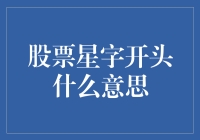 股票星字开头？这是股市里的明星还是神秘符号？