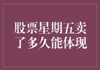 股票星期五卖出后多久能体现交易结果：影响因素与实际操作解析