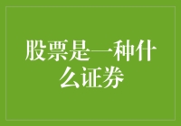 啥是股票？难道就是那跌宕起伏让人心惊肉跳的投资玩意儿？