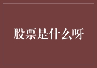 股票投资：理解金融市场脉动的窗口