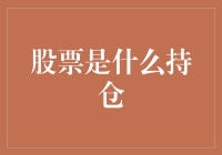 股票持仓：稳如泰山，动若脱兔——如何在股市中把握良机？