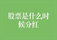 股票分红：你何时能收获你的大月饼？