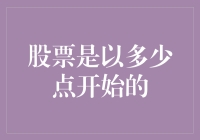 股票市场：起点探寻之旅——股票是以多少点开始的