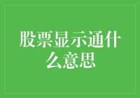 股票显示通：你是说炒股高手，还是在讲地铁通勤？