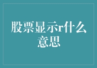 股票显示R？我难道是被高级黑客攻击了？