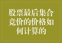 股市末班车：揭秘集合竞价的神秘计算法