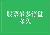 股票最多停盘多久？揭秘股市中的神秘数字！