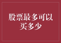 为什么说股票最多可以买多少是一个伪命题？