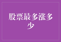 股票最多能涨多少？揭秘背后的秘密！