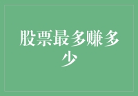 股票投资最大收益之谜：探究可能达到的最高收益与风险平衡